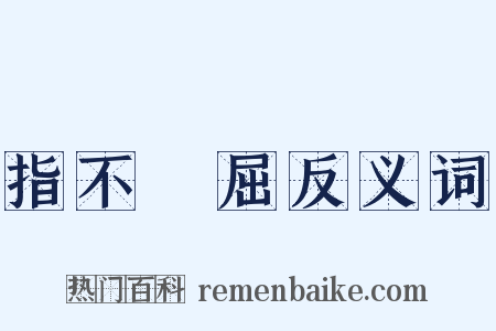 指不勝屈反义词是什么意思的图片